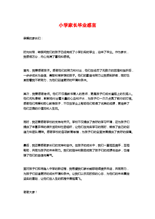 小学家长毕业感言