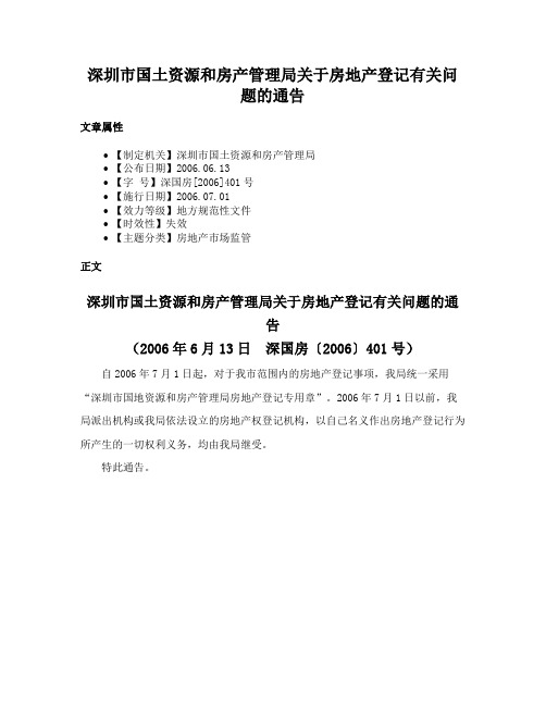 深圳市国土资源和房产管理局关于房地产登记有关问题的通告