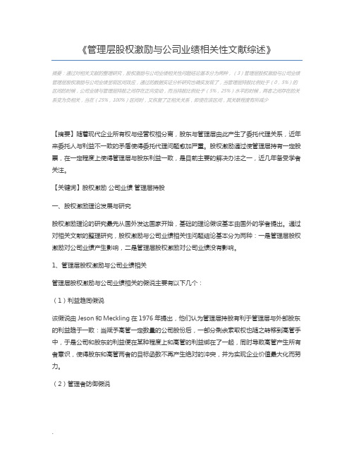 管理层股权激励与公司业绩相关性文献综述