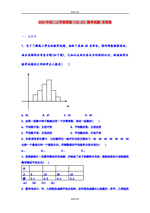 2021年高二上学期周练(10.16)数学试题 含答案