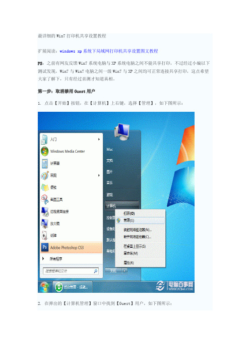 最详细的Win7打印机共享设置教程