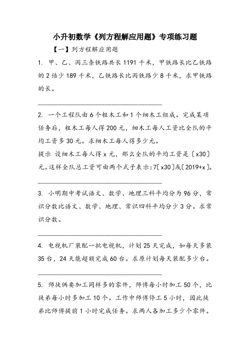 小升初数学《列方程解应用题》专项练习题