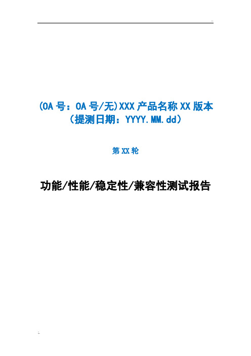 软件测试报告模板