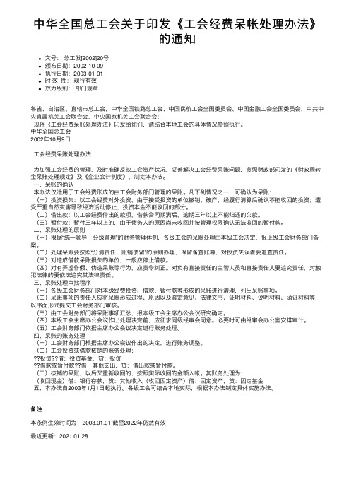 中华全国总工会关于印发《工会经费呆帐处理办法》的通知