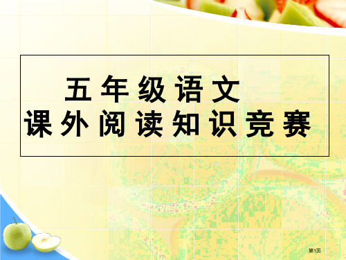 小学五年级语文课外阅读知识竞赛市公开课一等奖省赛课获奖课件