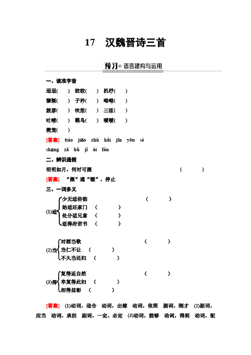 同步粤教语文必修一讲义：汉魏晋诗三首Word版含答案