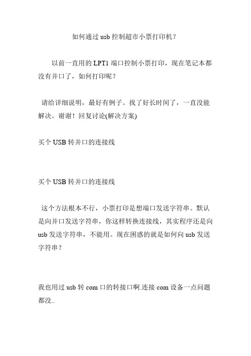 如何通过usb控制超市小票打印机?