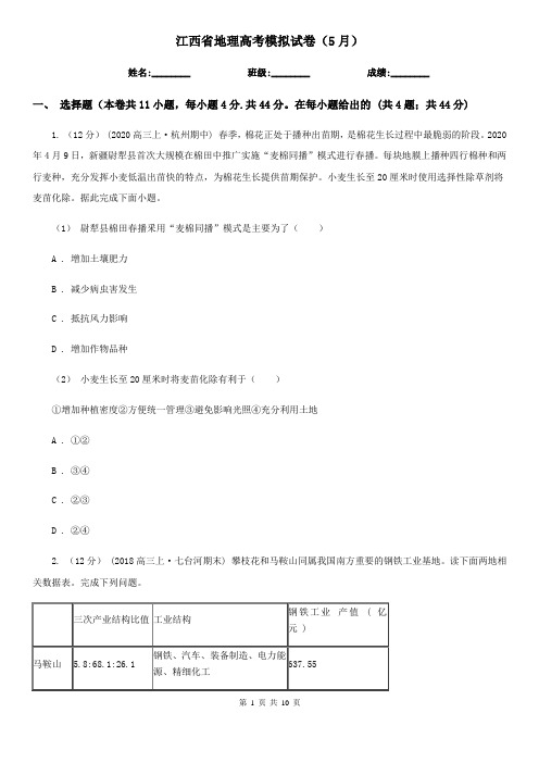 江西省地理高考模拟试卷(5月)