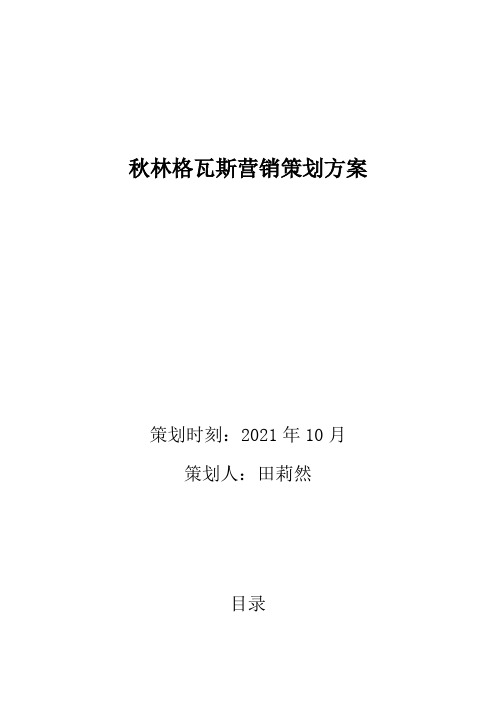 秋林格瓦斯营销策划书