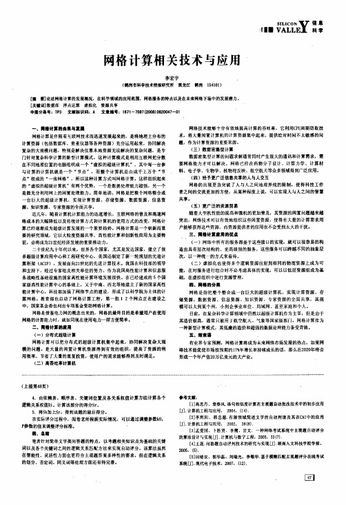 网格计算相关技术与应用