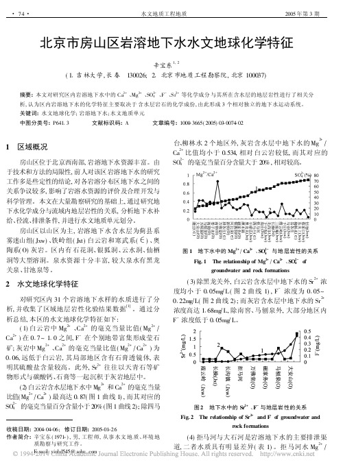 北京市房山区岩溶地下水水文地球化学特征_辛宝东