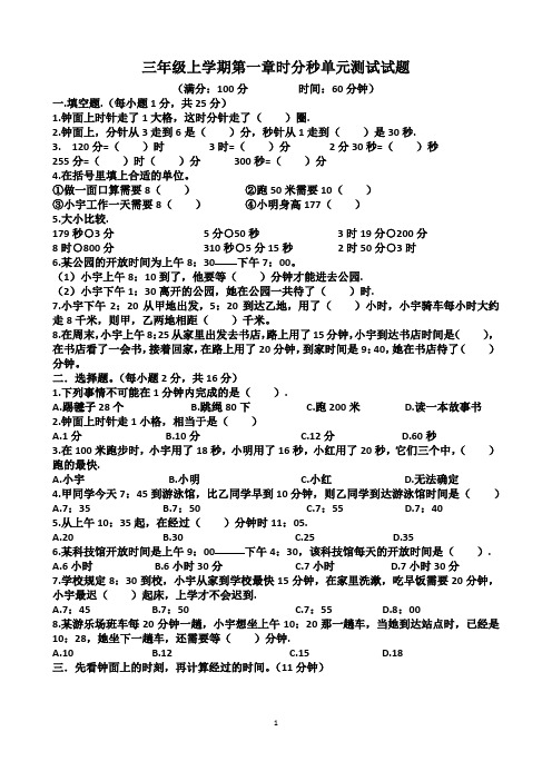 人教版三年级上学期数学第一章“时、分、秒”单元测试试题(含答案)