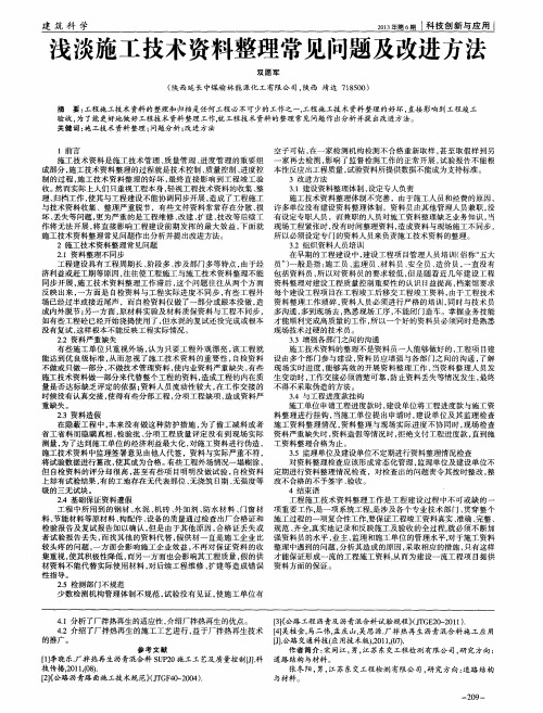 浅淡施工技术资料整理常见问题及改进方法