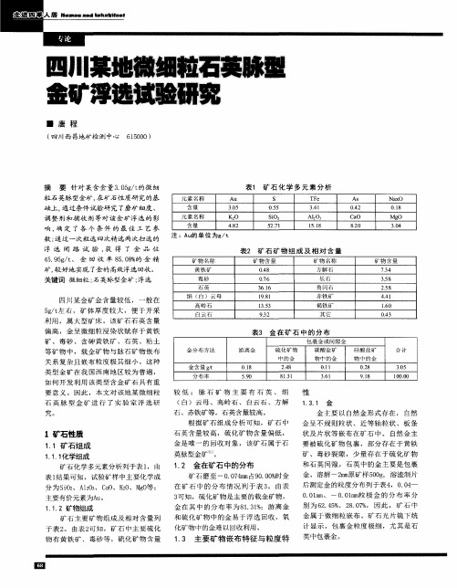 四川某地微细粒石英脉型金矿浮选试验研究