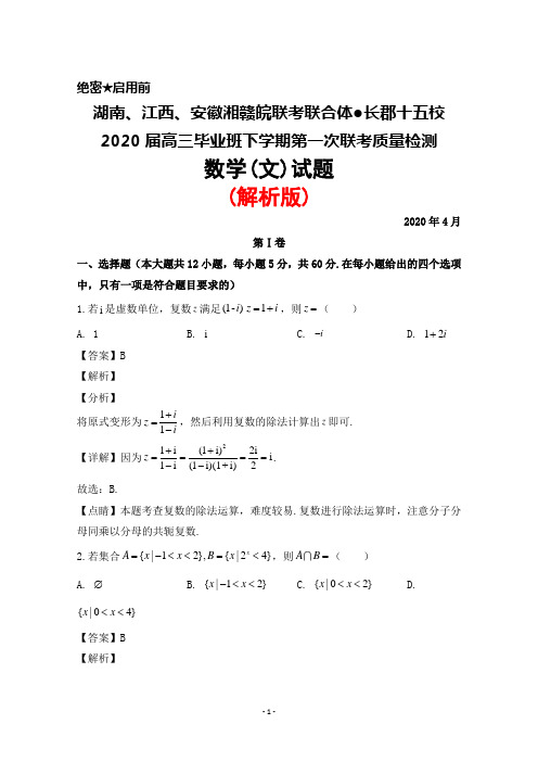 2020年4月湖南江西安徽湘赣皖联考联合体●长郡十五校2020届高三第一次联考文科数学试题(解析版)