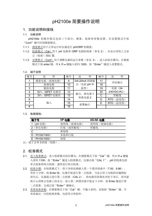 pH2100e简要操作说明