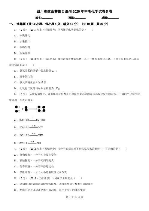 四川省凉山彝族自治州2020年中考化学试卷D卷