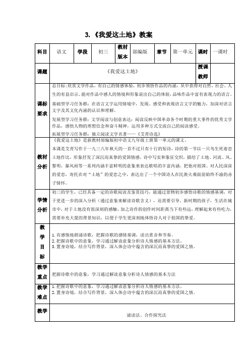 第3课《我爱这土地》教案-部编版语文九年级上册