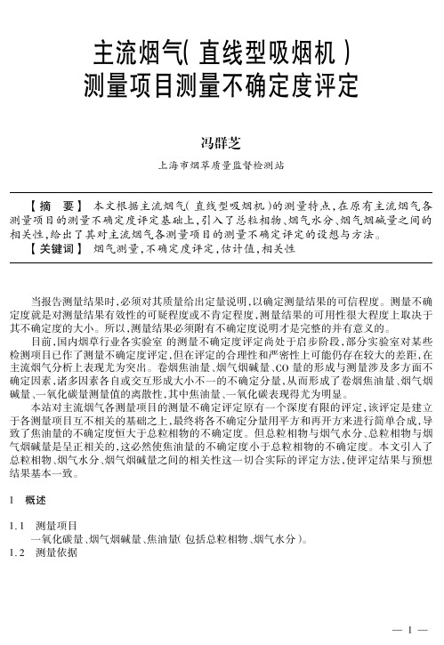 标准名称 标准编号 卷烟! 用常规分析用吸烟机测定总粒相物和焦油 #$