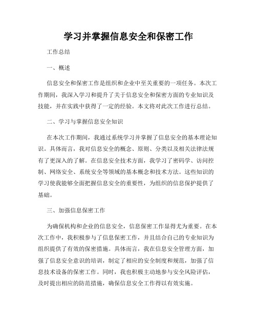 学习并掌握信息安全和保密工作