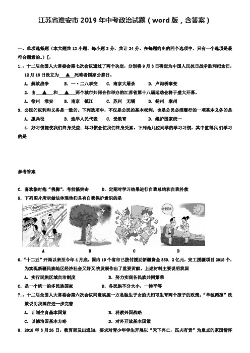 江苏省淮安市2019年中考政治试题(word版,含答案)