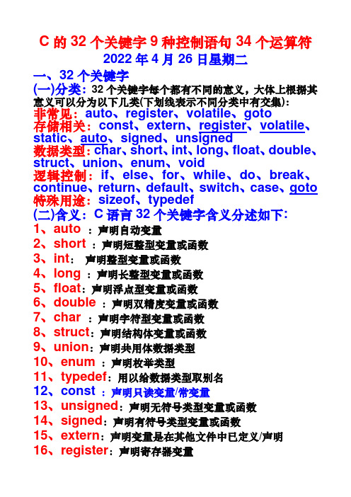 C的32个关键字9种控制语句34个运算符