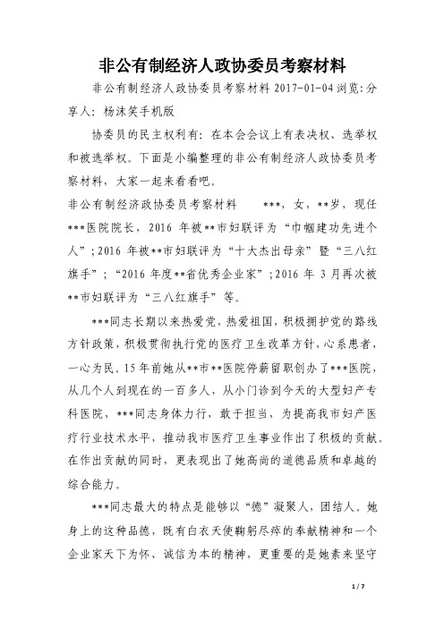 非公有制经济人政协委员考察材料.doc