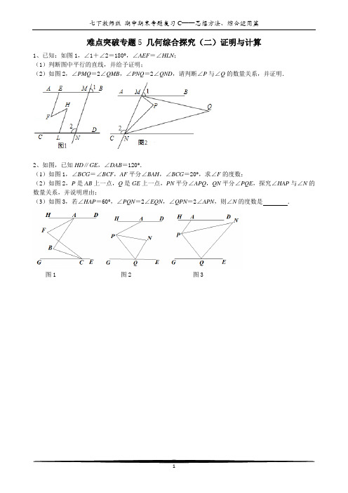 人教版七年级数学难点突破专题5 几何综合探究(二)证明与计算含答案