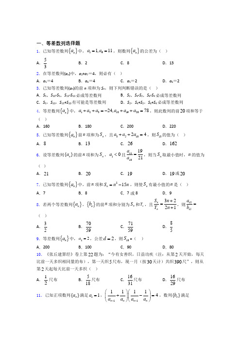 辽宁东北育才学校等差数列试题及答案doc