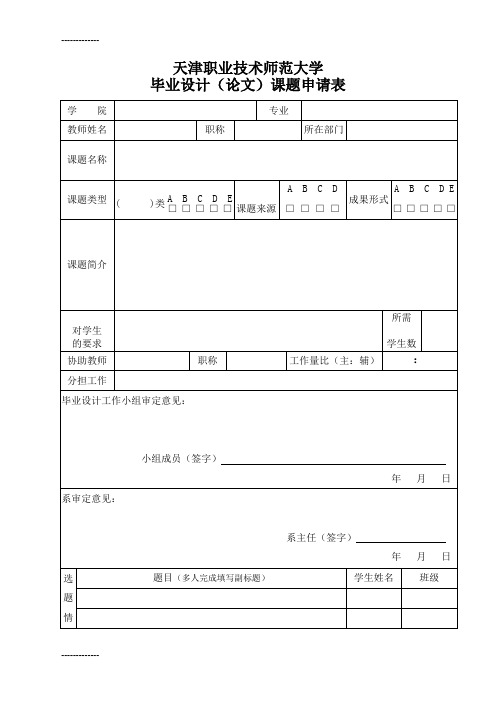 [整理]1毕业设计(论文)课题申请表