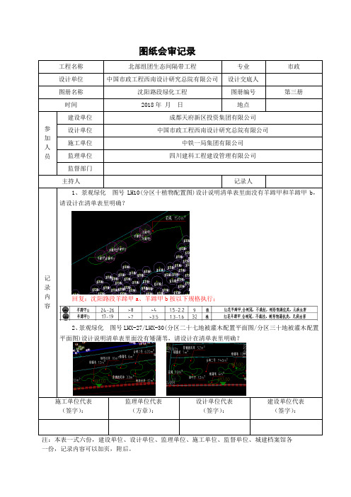 图纸会审记录(绿化工程)沈阳路 更新至11.1