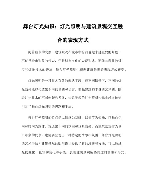 舞台灯光知识：灯光照明与建筑景观交互融合的表现方式