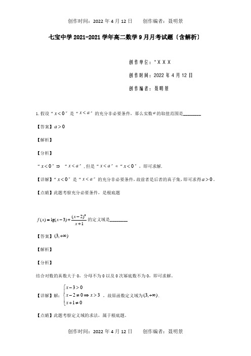 高二数学9月月考试题含解析试题