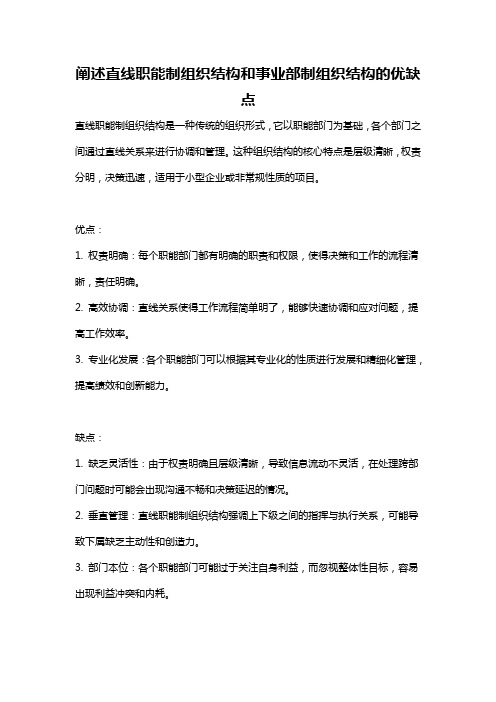 阐述直线职能制组织结构和事业部制组织结构的优缺点