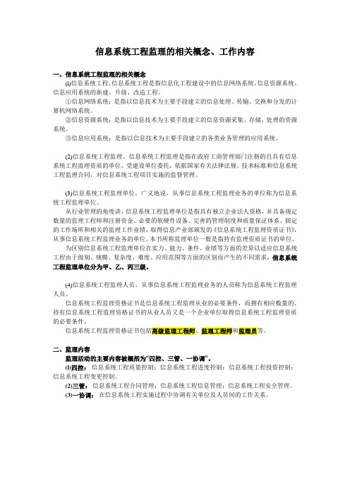 信息系统工程监理的相关概念、工作内容