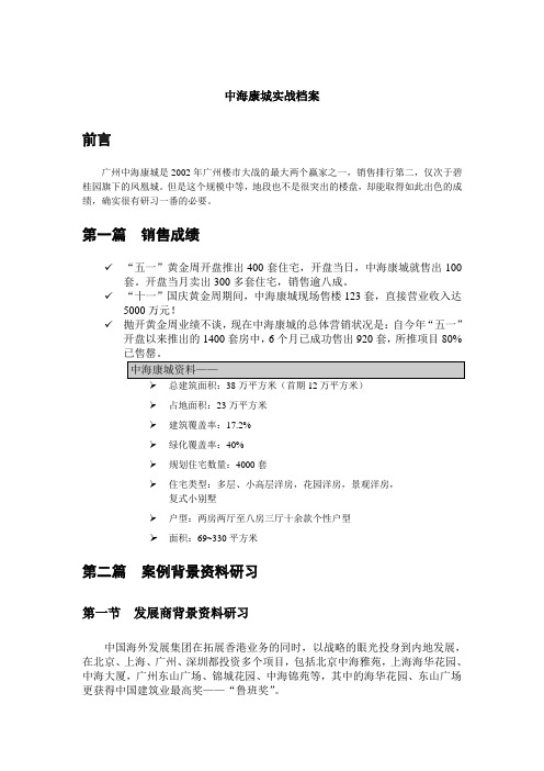 中海康城实战档案分析报告