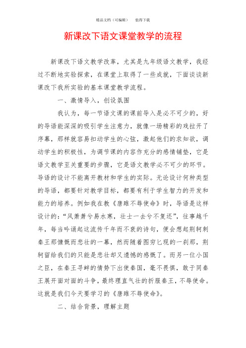 新课改下语文课堂教学的流程