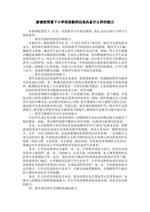 新课程背景下小学英语教师应该具备什么样的能力