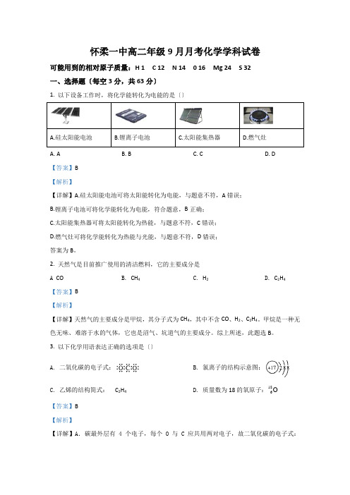 北京市怀柔一中2020-2021学年高二上学期9月月考化学试题Word版含解析