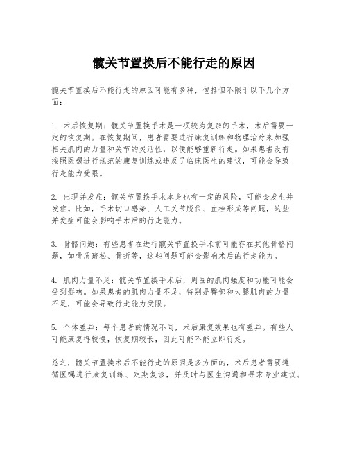 髋关节置换后不能行走的原因