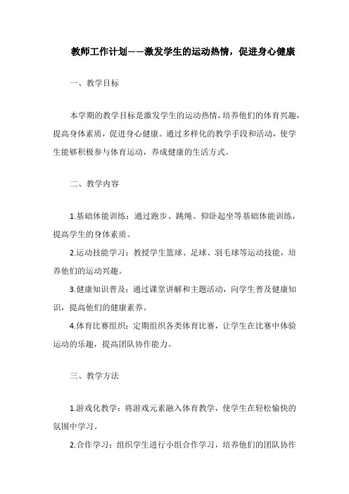 教师工作计划——激发学生的运动热情,促进身心健康