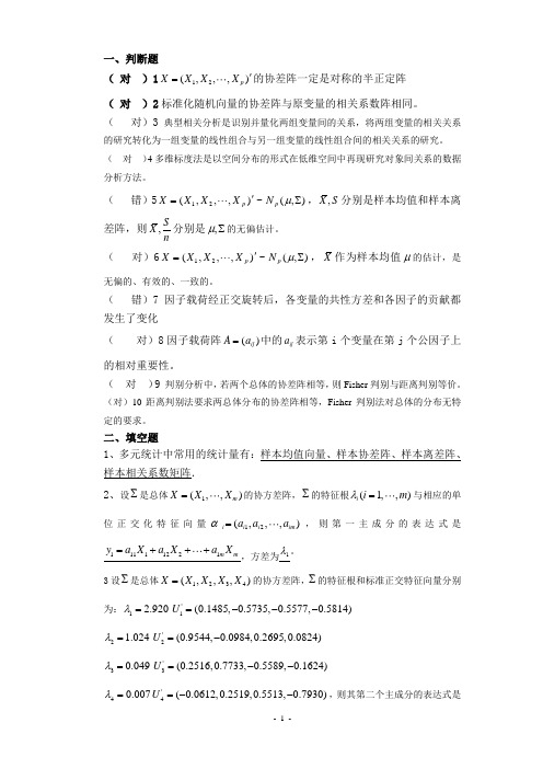 多元统计分析模拟考题及答案