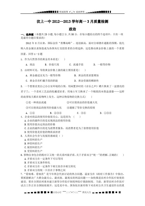 山东省济宁市汶上一中-高一质检 政治 Word版含答案