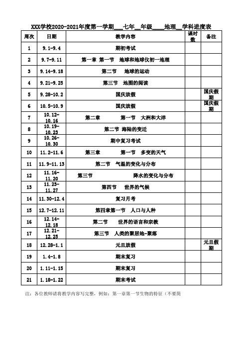 七年地理教学进度表