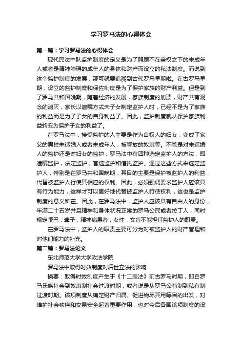 学习罗马法的心得体会