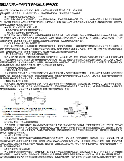 浅谈无功电压管理存在的问题以及解决方案