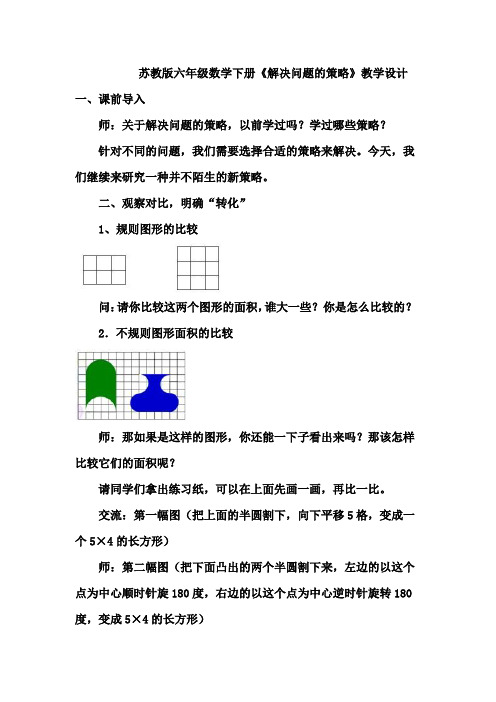 苏教版六年级数学下册《解决问题的策略》优秀教学设计