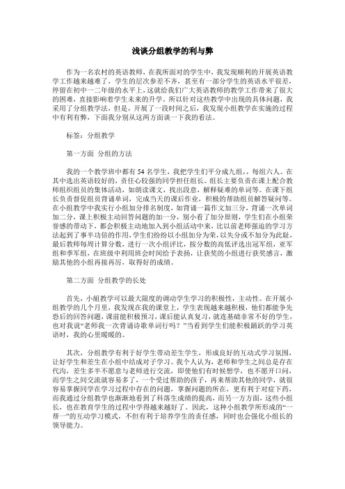 浅谈分组教学的利与弊