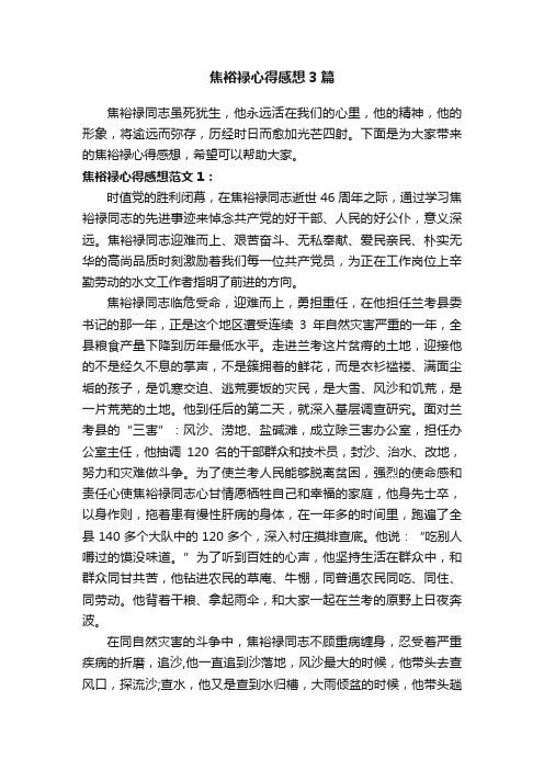 焦裕禄心得感想3篇