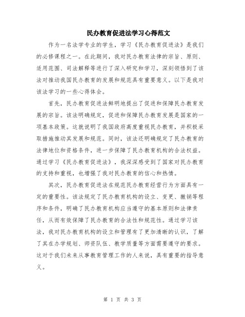 民办教育促进法学习心得范文